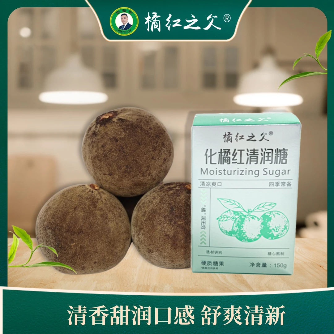 [橘红之父]化橘红清润糖 粉丝专属优惠 四季必备