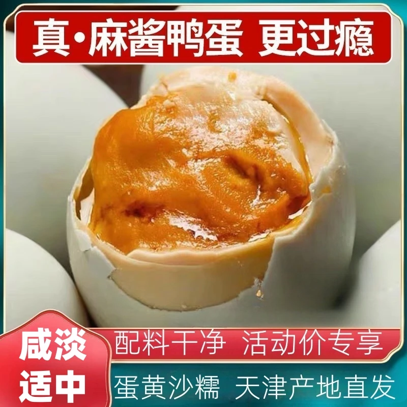 徽蓟麻酱鸭蛋五香腌制麻将鸭蛋咸鸭蛋天津产地直发