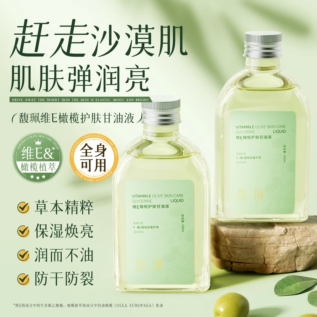馥珮维E橄榄护肤甘油补水保湿滋润防干躁身体乳妆前不卡粉果油