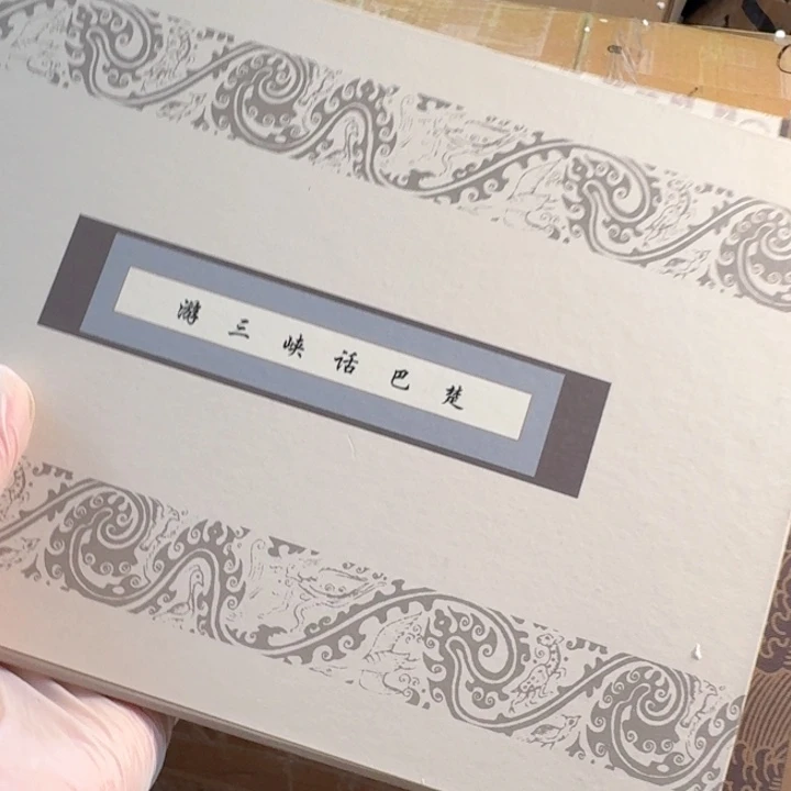 其他普通金属游三峡册字