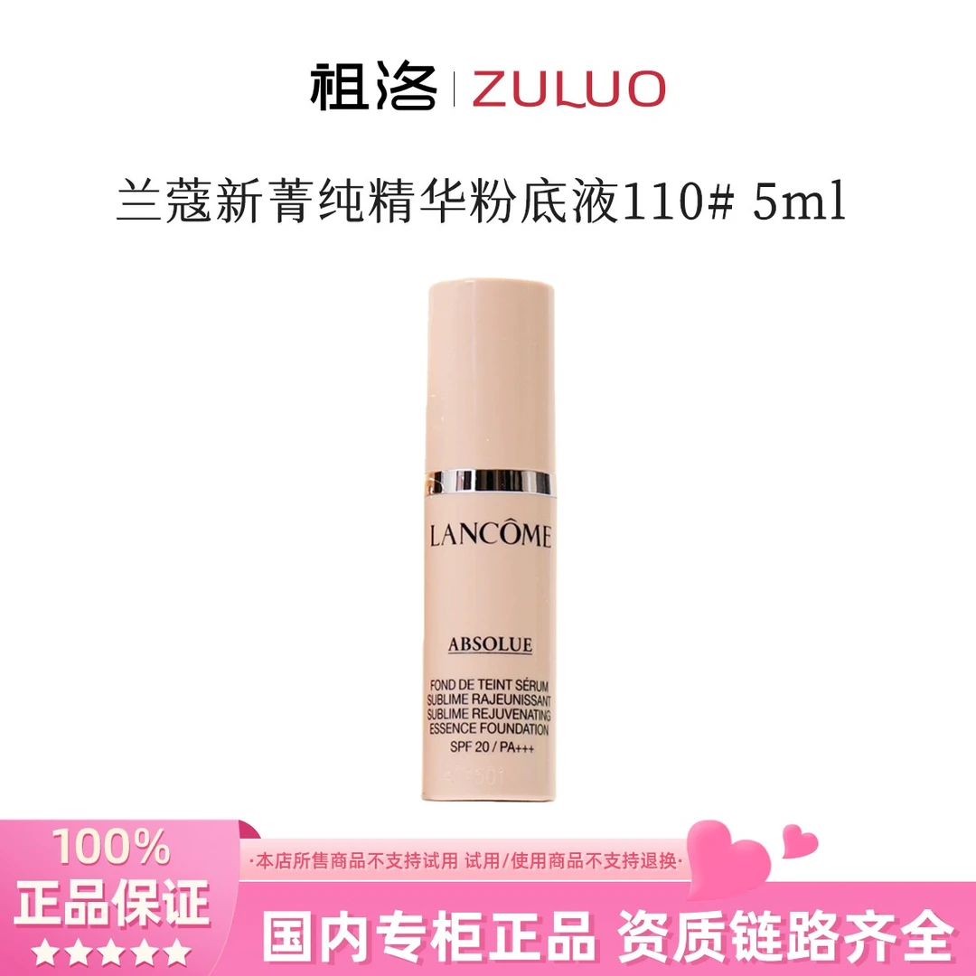 兰蔻新菁纯精华粉底液110# 5ml持久留妆轻薄服帖无暇持妆