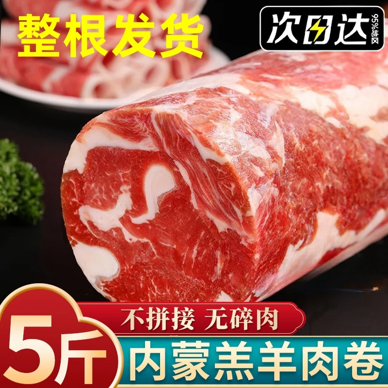 羊肉卷整条纯羊肉新鲜内蒙古羔羊正宗涮羊肉片火锅食材商用肥羊卷