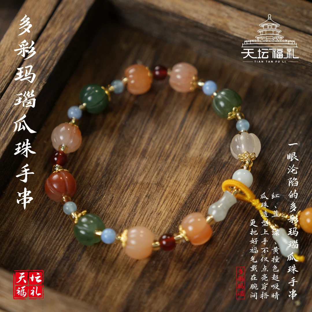 天坛福礼多彩玛瑙手串新中式金丝南瓜手链多彩手串女款