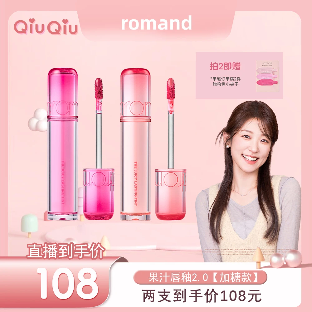 【秋秋金专属】romand加糖版果汁唇釉2.0水润保湿清透镜面水光唇釉