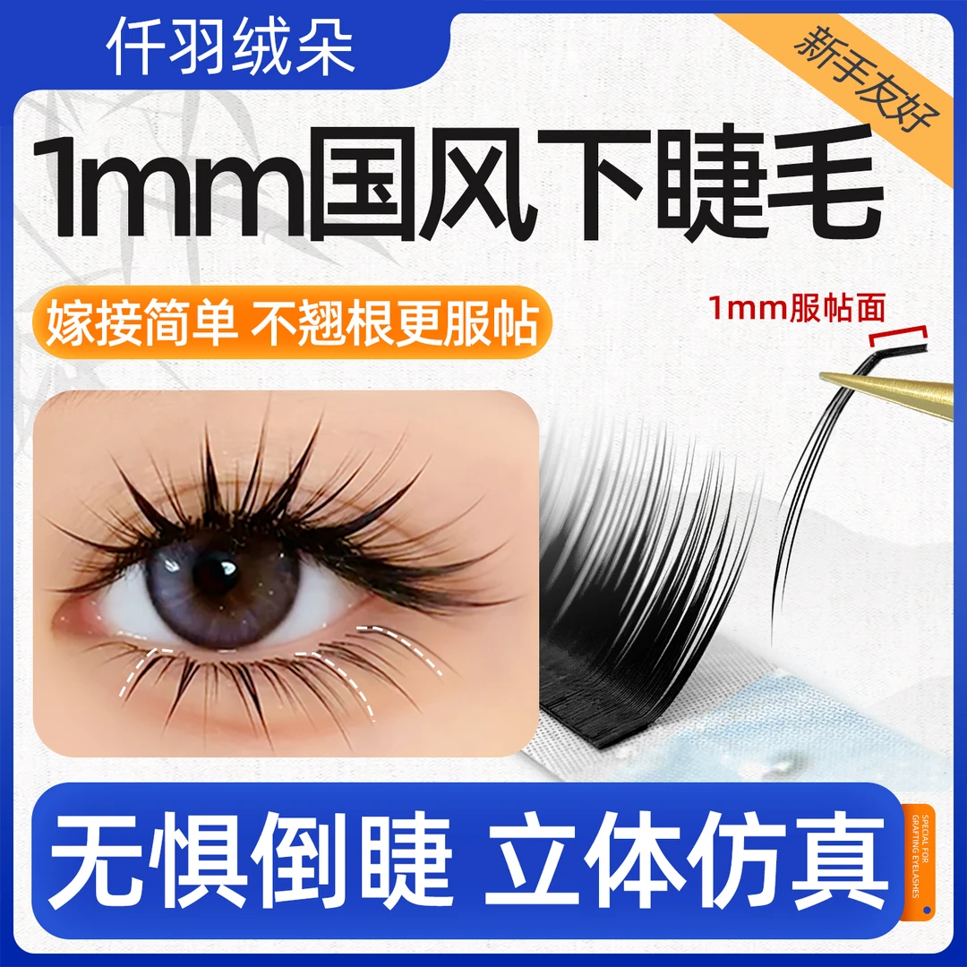 1mm国风山茶花L系列下睫毛美睫店专用柔软舒适提翘