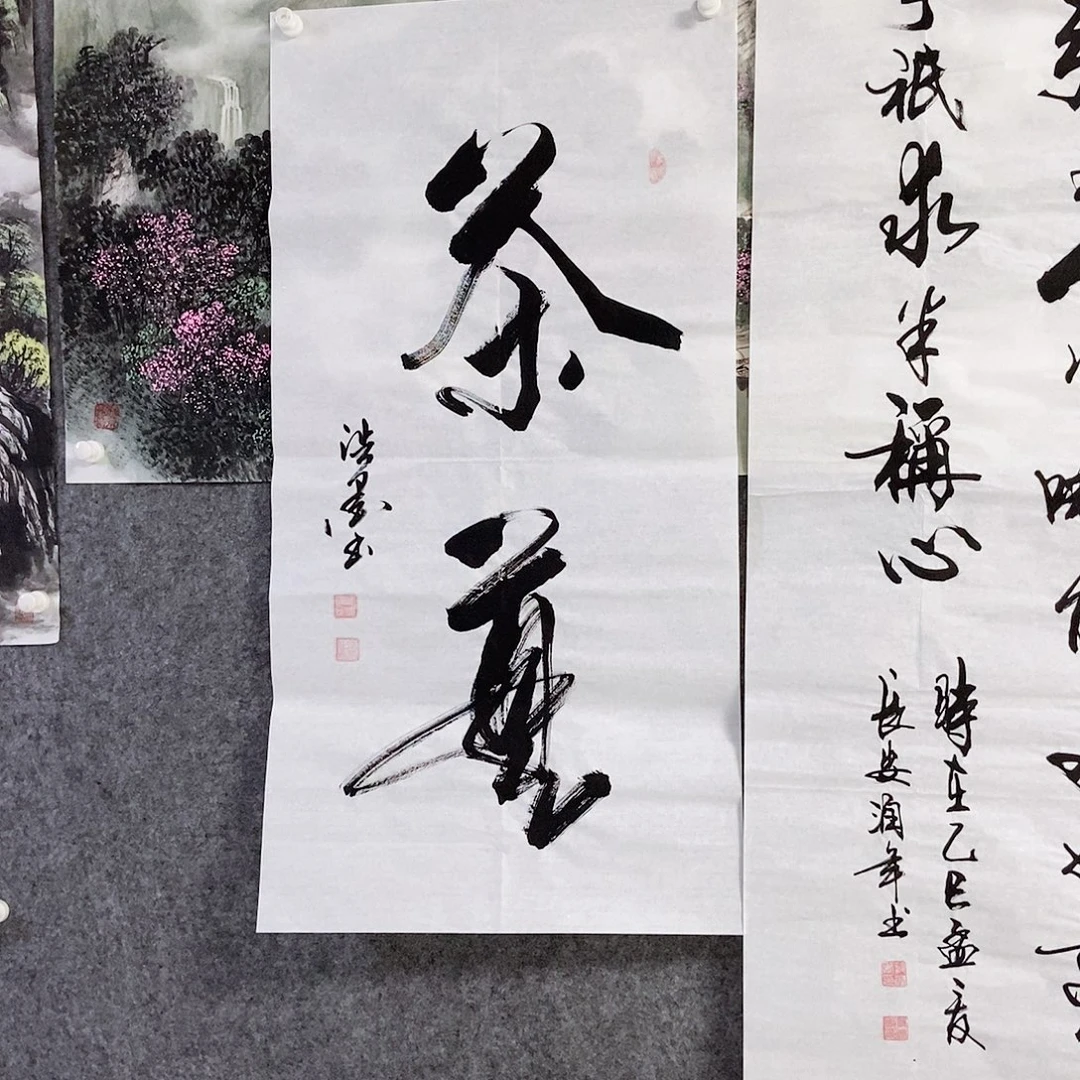 书法老师书画作品
