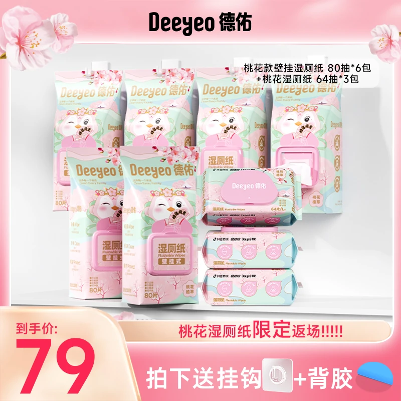 【年度囤货/破价机制】德佑桃花壁挂湿厕纸加大加厚擦屁股湿厕纸D