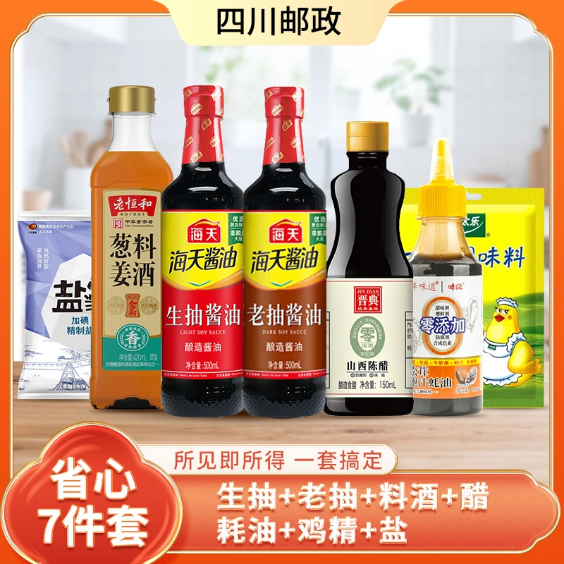 海天生抽老抽料酒醋鸡精盐蚝油7件套厨房常备调味调料