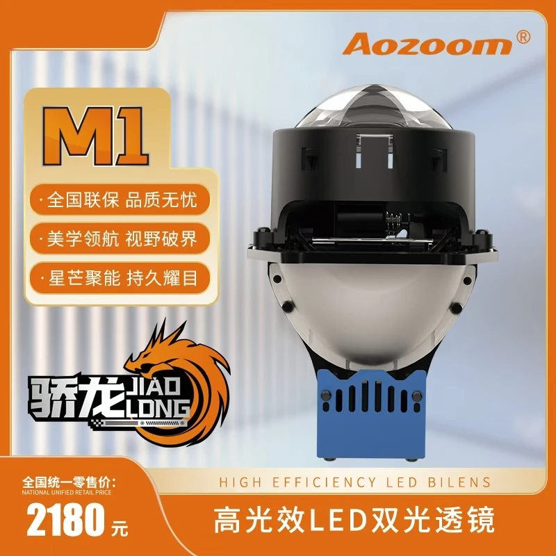 澳滋姆高端系列骄龙M1超亮LED双光透镜大灯