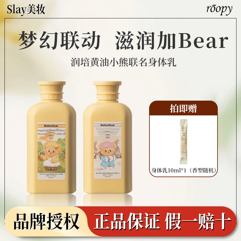 roopy润培身体乳黄油小熊补水保湿滋润持久留香秋冬季润肤乳250ml