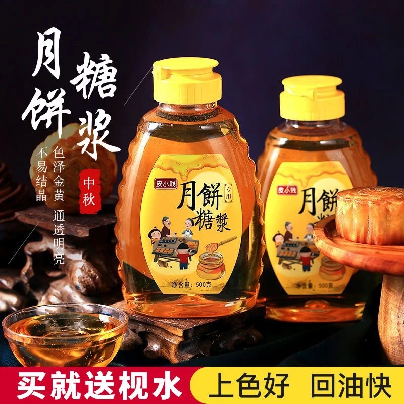 皮小贱月饼转化糖浆广式月饼专用无蔗糖金黄糖浆烘焙原料食用枧水