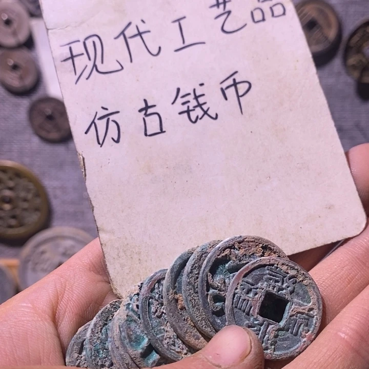 铜现代工艺品仿古钱币