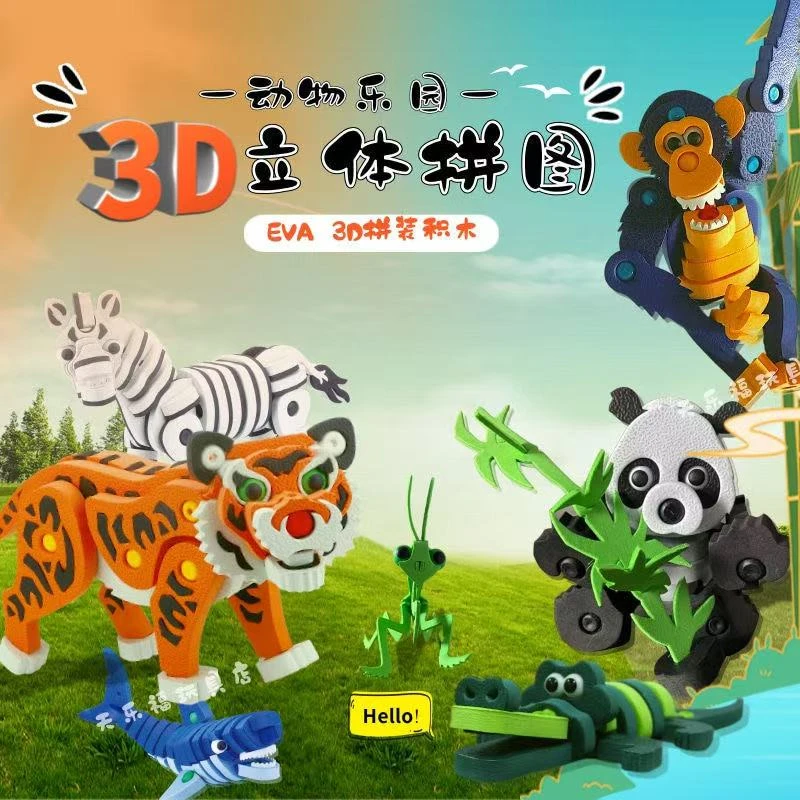 动物3D立体拼图EVA拼装积木开发大脑玩具手工制作品518