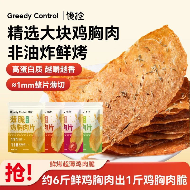 馋控鸡排脆鸡肉脆片鸡胸肉干非油炸高蛋白代餐无添加淀粉防腐剂
