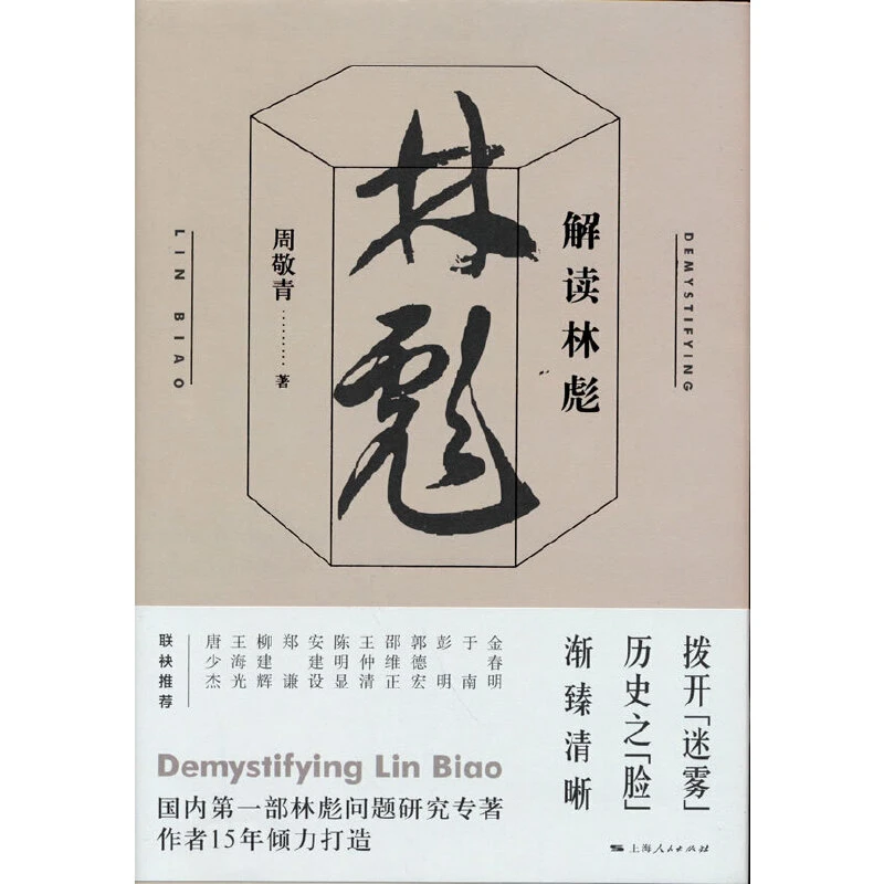 解读林彪 了解林彪事件的来龙去脉历史事件