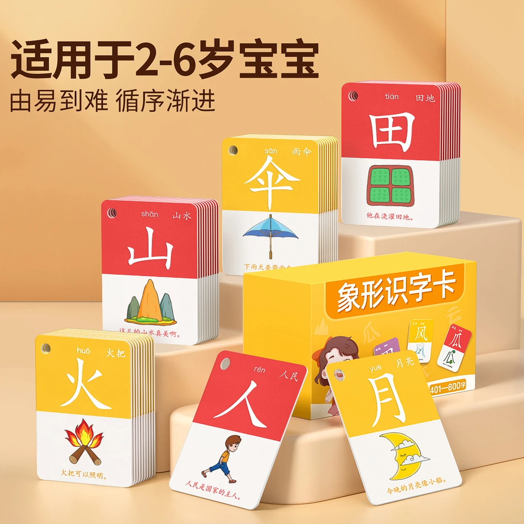 儿童象形识字卡2-6岁宝宝早教启蒙认汉字卡片基础生字卡早教闪卡