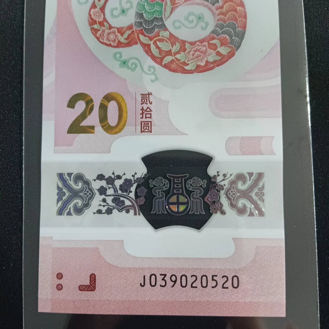 【25年蛇钞】039020520 编号0520