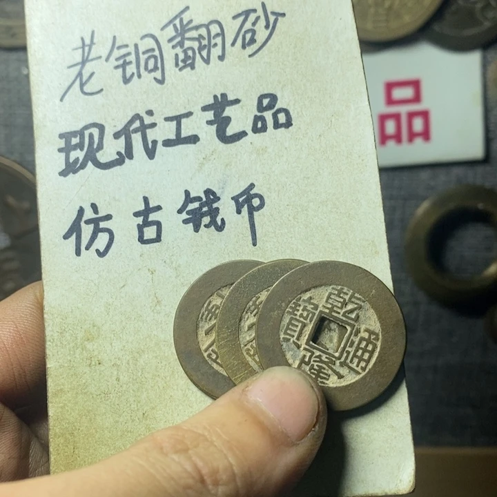 铜谯***堂现代工艺品仿古钱币