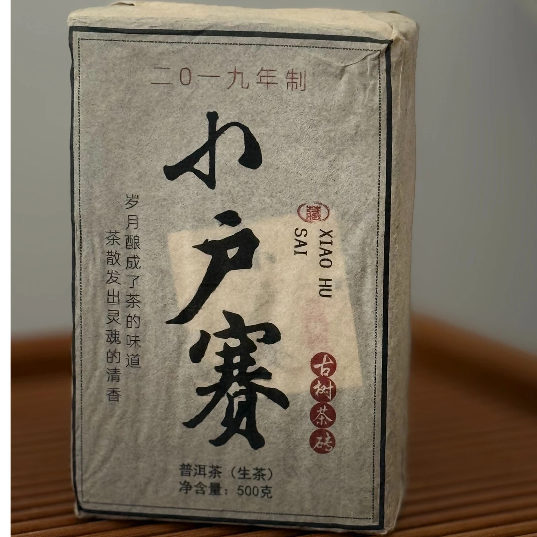 小户赛（黄金叶）-2019年古树茶砖-500克/砖-普洱生茶
