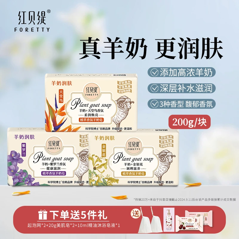 【羊奶皂200g*3块装】红贝缇羊奶+精油皂，温和深层洁面沐浴润肤花香