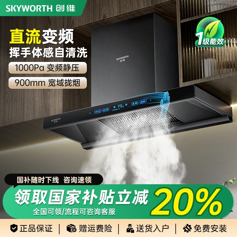 【政府补贴】创维变频顶吸抽油烟机厨房大吸力欧式吸油烟机自清洗
