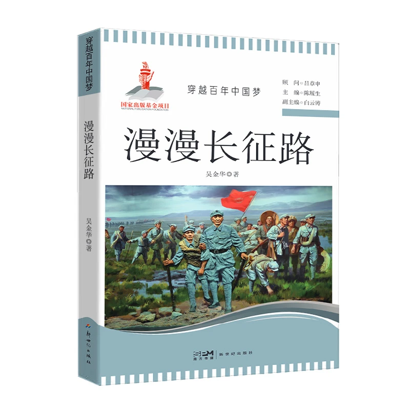 穿越百年中国梦：漫漫长征路