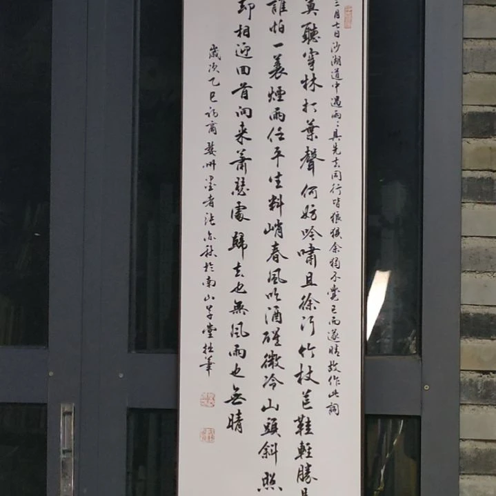 《定风波苏轼卷轴一幅》