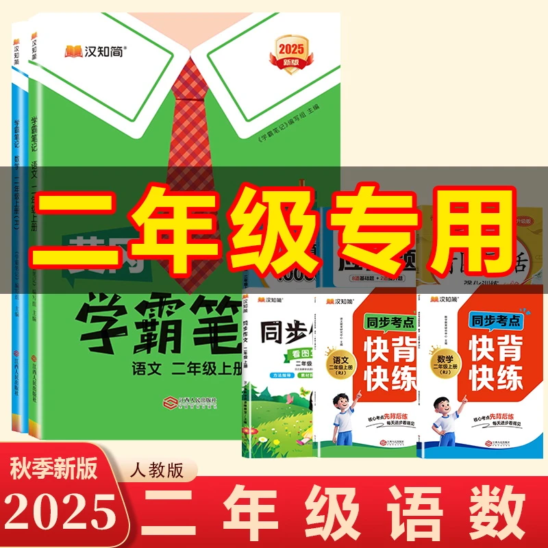 汉知简【二年级上册学霸笔记】2025秋季新版语数教材预习提升辅导书