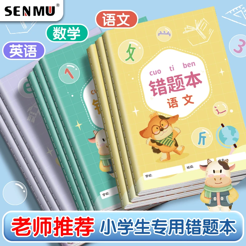 错题本小学生专用一年级纠错本二年级四三年级语文英语数学错题本