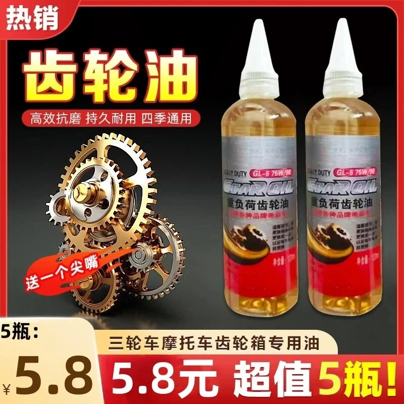 清仓处理！【5 · 8元5瓶】电动车齿轮油 电三轮通用运明演滑油
