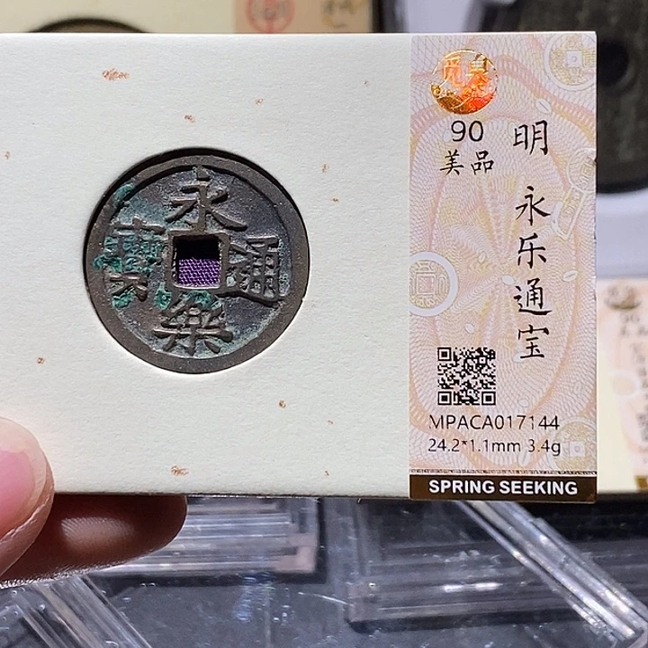 铜觅泉评级90分永乐