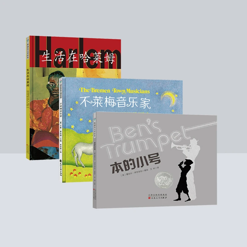 凯迪克大奖系列(全3册):不莱梅音乐家/生活在哈莱姆/本的小号