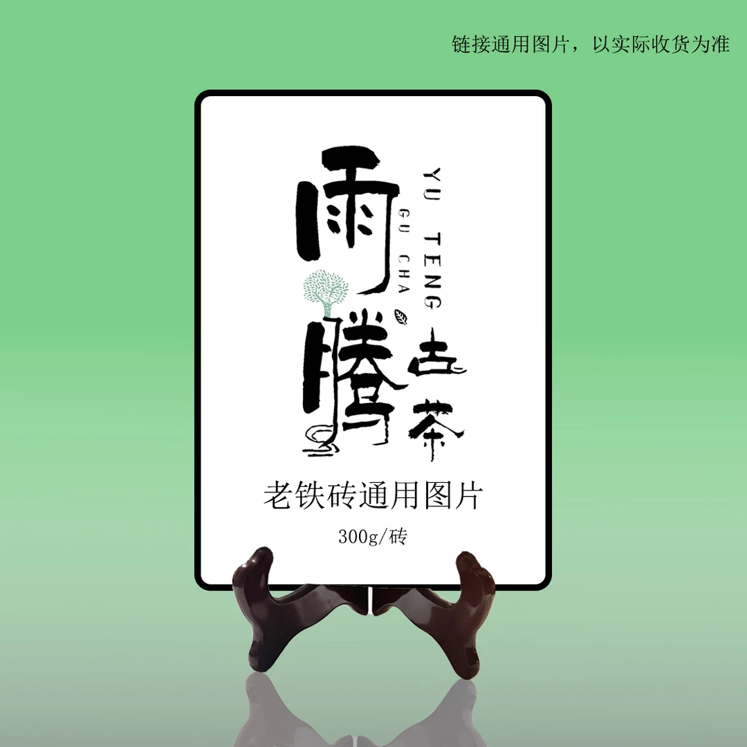 雨腾核心班   “三Y玉佩”终J铁观音老铁砖300g/砖 （7月25）