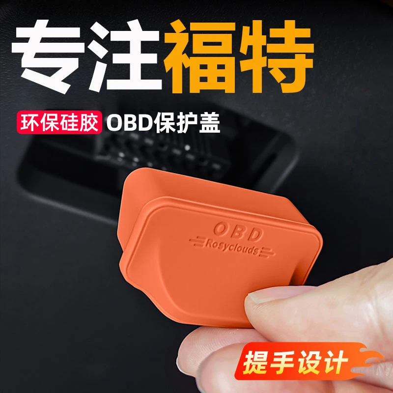 福特锐界/探险者/蒙迪欧/福克斯OBD接口保护盖电脑诊断防尘罩