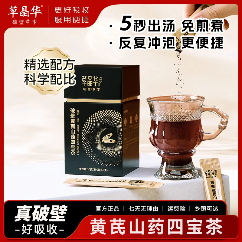 【云响专属】草晶华破壁黄芪山药四宝茶冲泡饮品元气男士养生茶