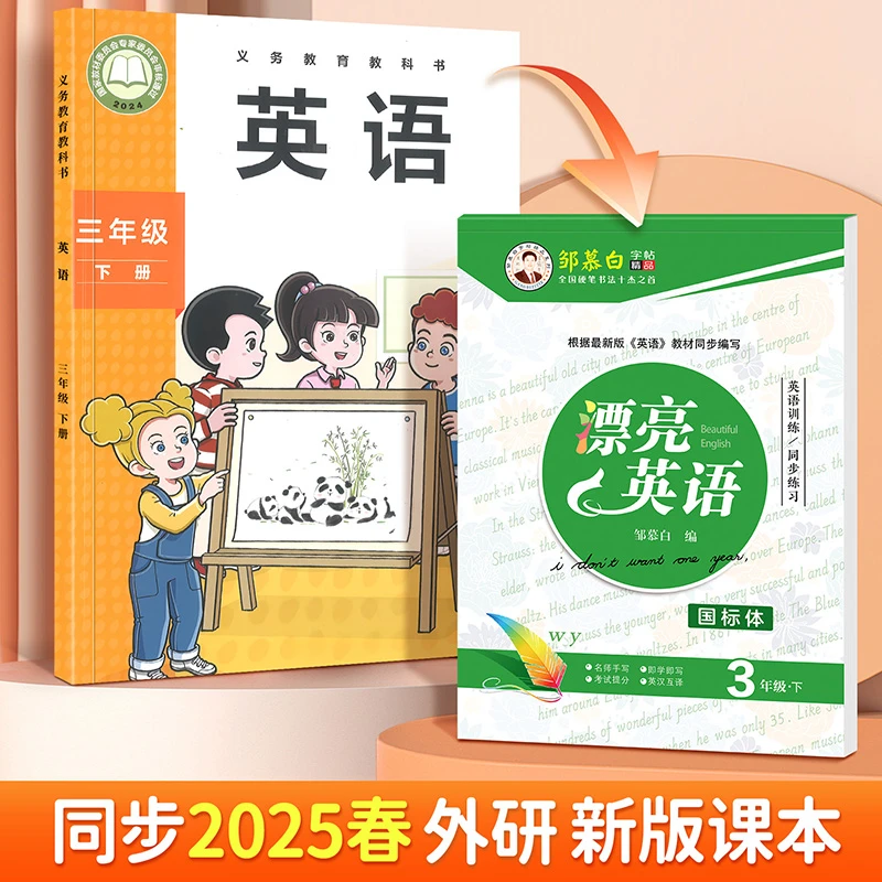邹慕白2025新版外研版三年级起点国标体英语字帖四五六年级上册下