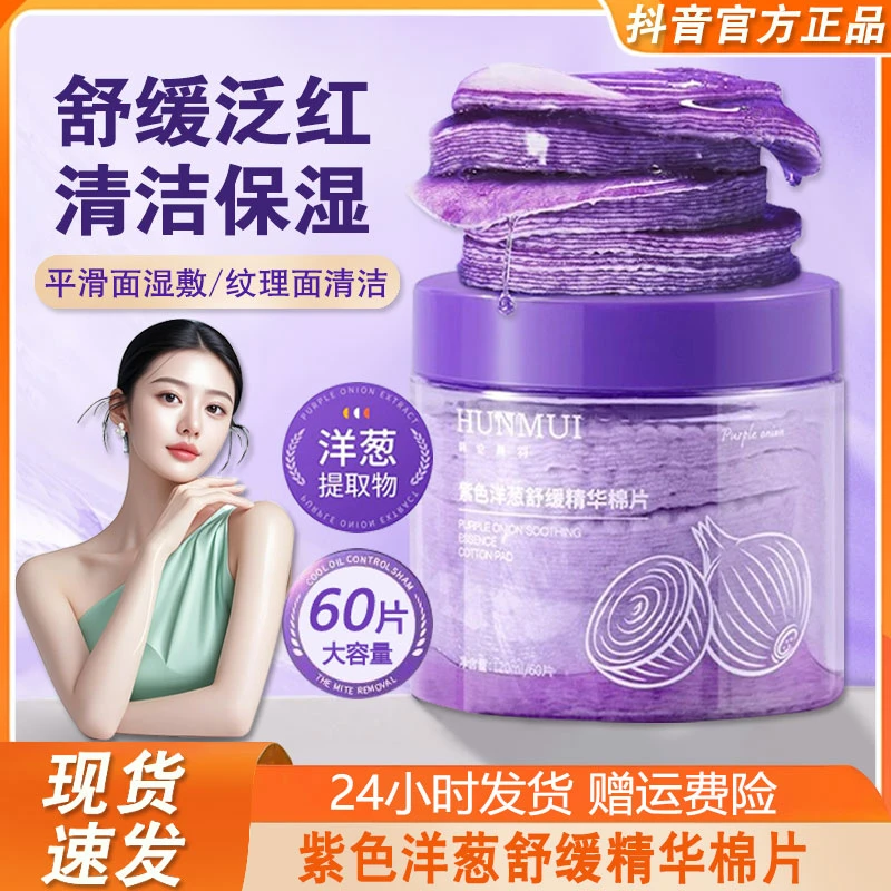 紫色洋葱精华湿敷棉片罐装敷脸专用妆前舒缓补水保湿官方正品牌女