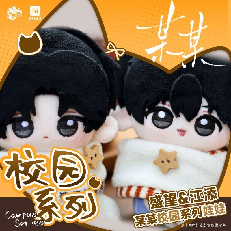 【余量现货】漫谷文化 某某 校园校服款Q版娃娃套装