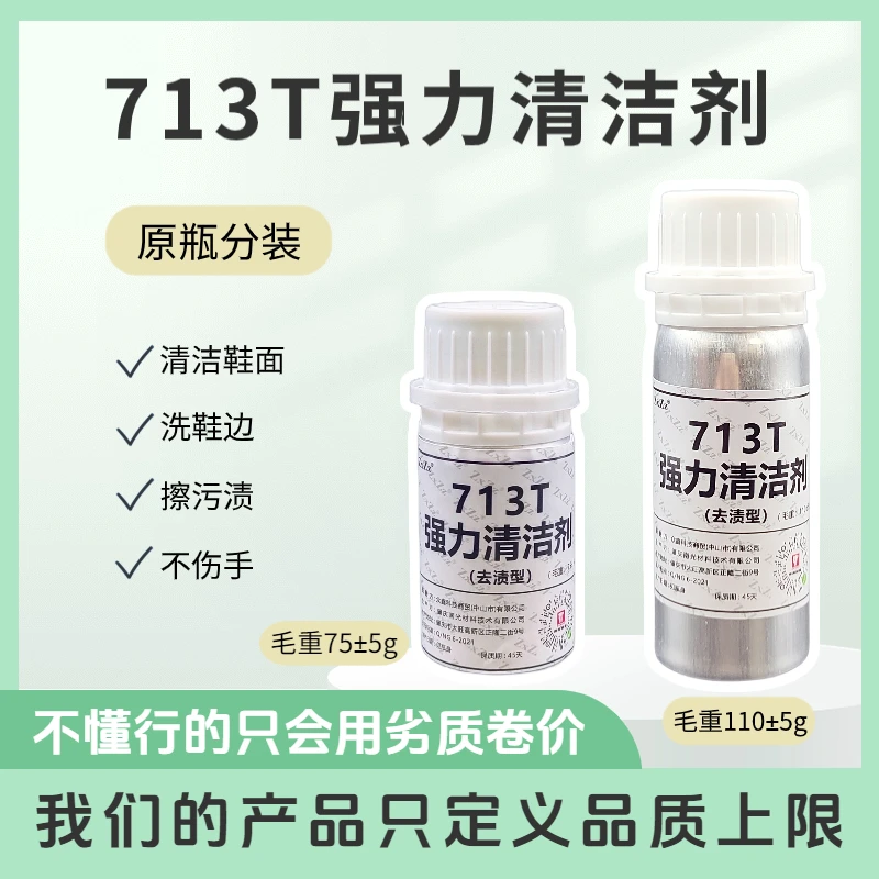 713T强力清洁剂原瓶分装不伤手/洗鞋边/擦污渍/清洁鞋面