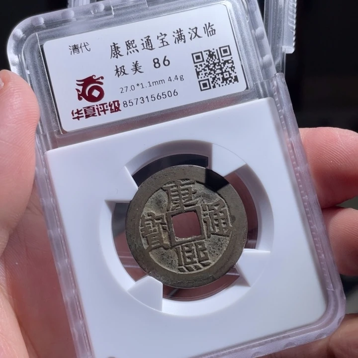 铜珺**乐鼎一 康熙通宝一枚