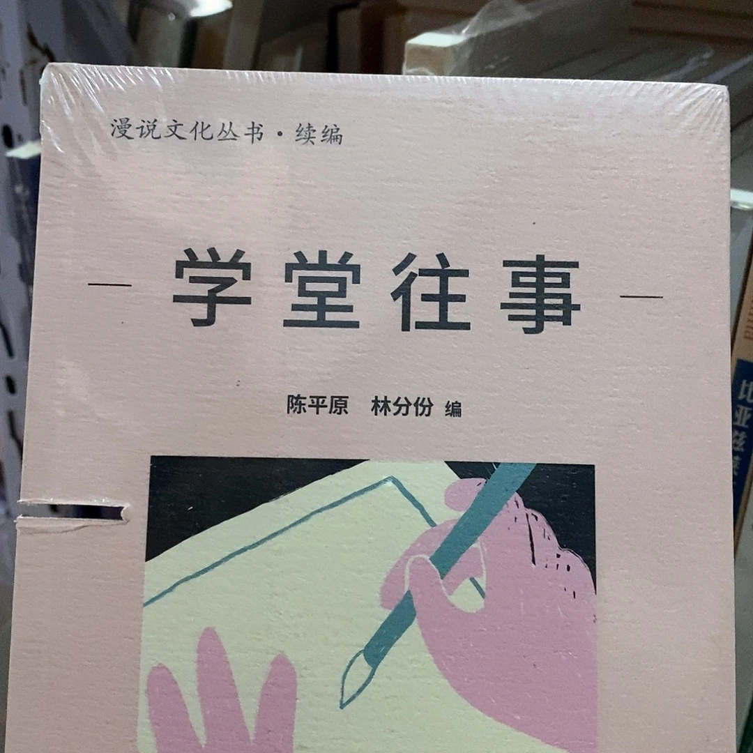 微瑕……锯口……学堂往事