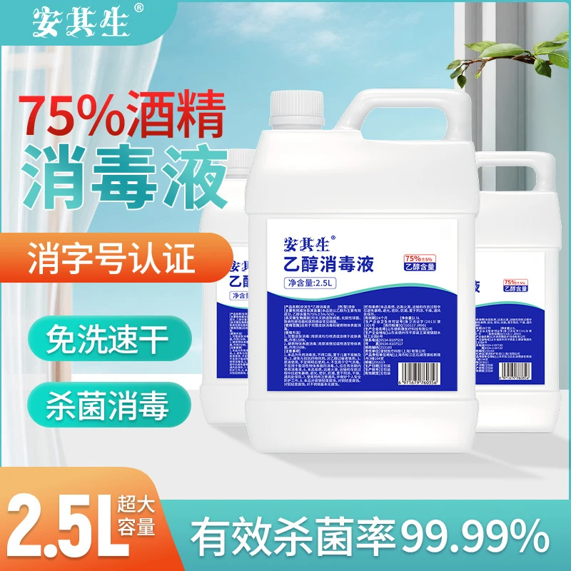 安其生75%酒精消毒液家用皮肤清洁消毒手机物品杀菌乙醇消毒水