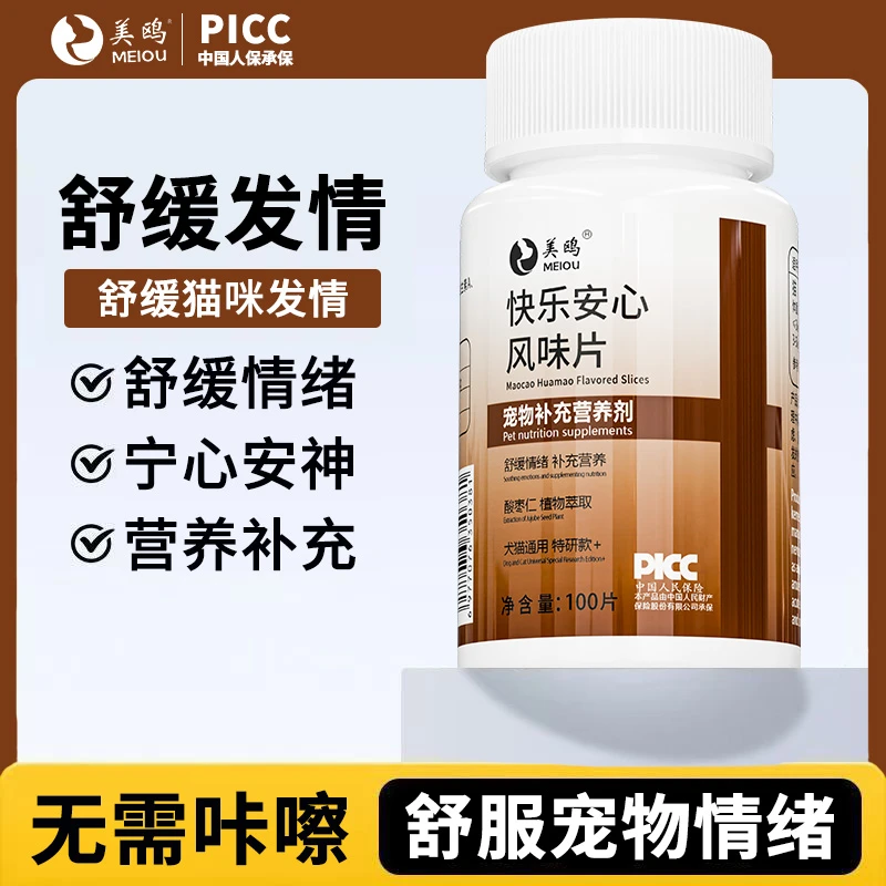 美鸥开心快乐安心风味片情绪缓解应激缓解不安抑制嚎叫发情信息素