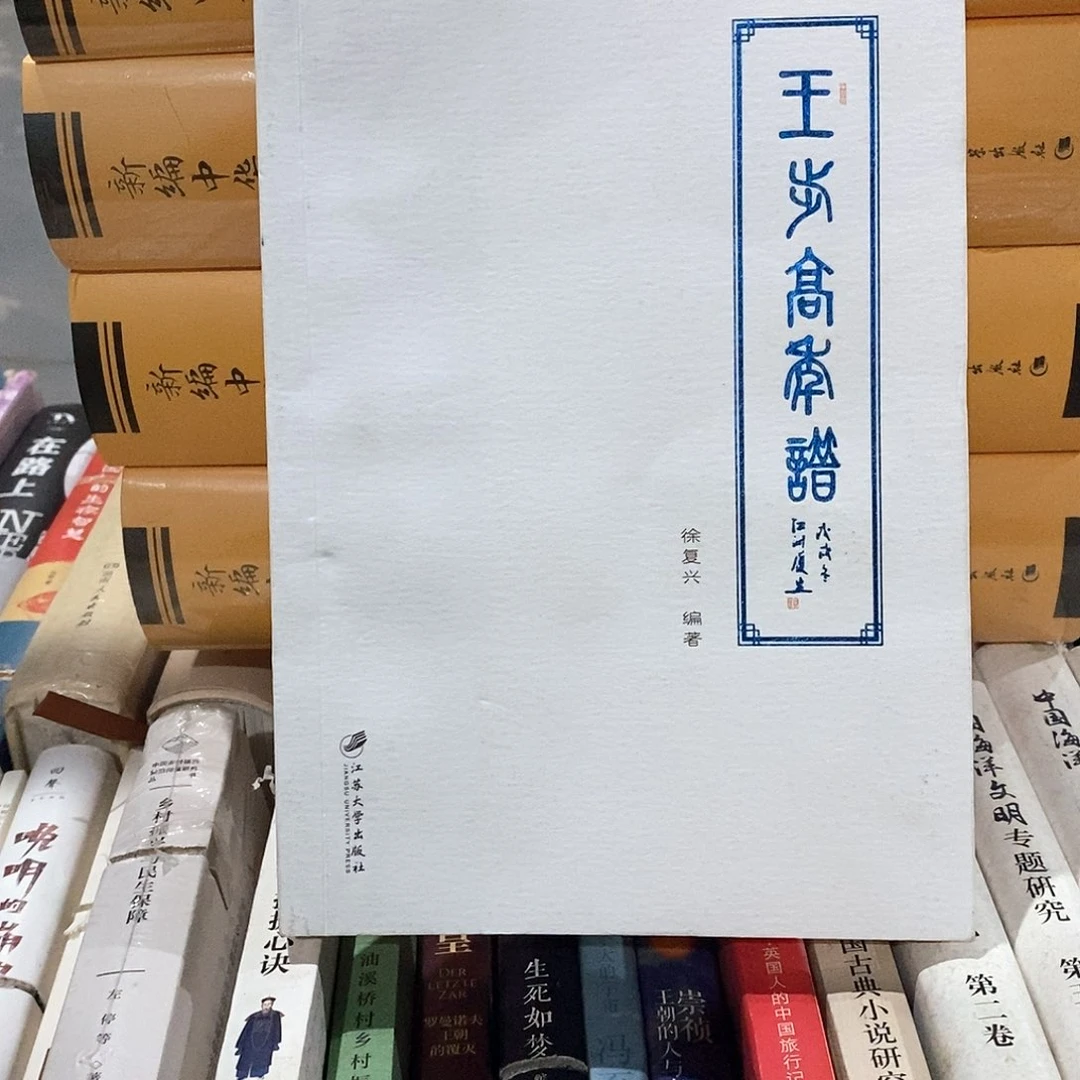 王步高年谱……
