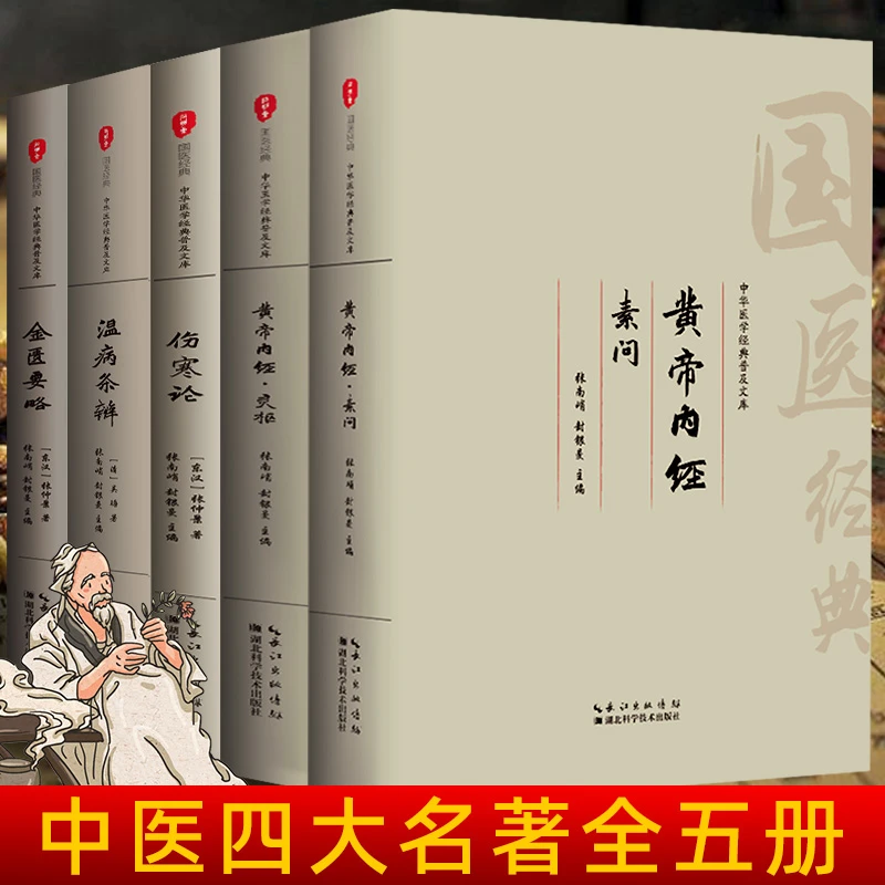 全注音大字版全本中医黄帝内经（素问灵枢）伤寒论金匮要略温病条辨