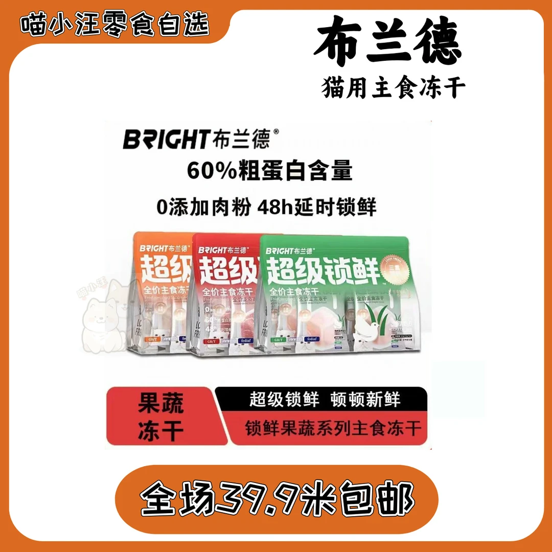 【布兰德】超级锁鲜主食冻干生骨肉果蔬系列