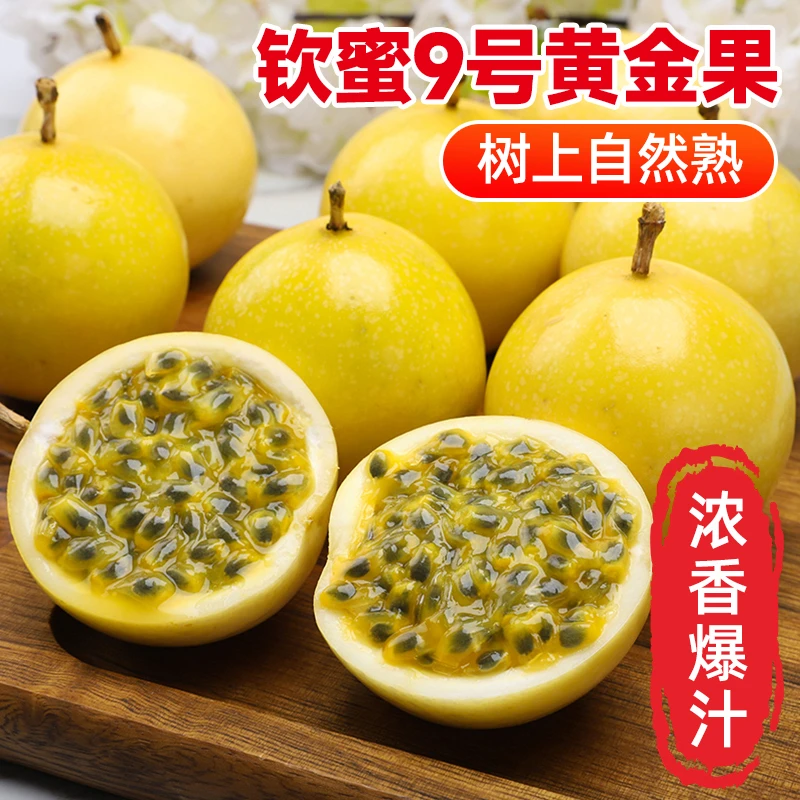 农派三叔广西钦蜜9号黄金百香果2-5斤正宗香甜多汁优质孕妇水果