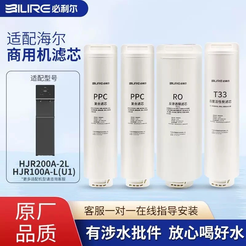 必利尔适配海尔净水滤芯商用净水机过滤HJR200A-2L|HJR100A-L(U1)