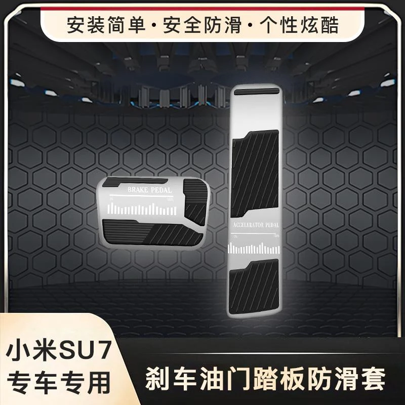 适用于小米su7油门刹车脚踏板Xiaomi防滑保护套铝合金内饰改装件