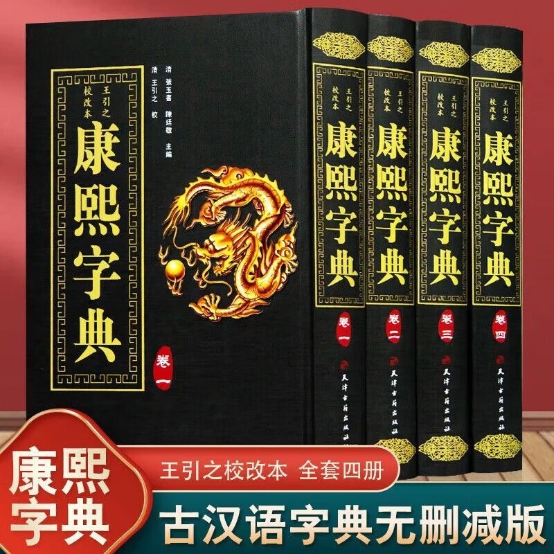 康熙字典 精装全4册竖排汉字辞典汉字研究参考文献 起名工具书